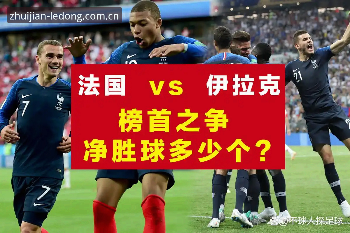 法国3-0伊拉克深度分析：姆巴佩16球追平克洛泽，雷暴中断后的真实悬念还剩多少？